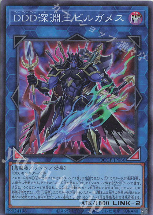 SR DDD深淵王ビルガメス | 買取 | [QCCP] QUARTER CENTURY CHRONICLE side:PRIDE | 遊戯王 OCG