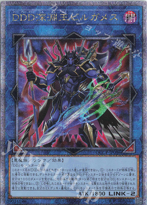QCSE DDD深淵王ビルガメス | 買取 | [QCCP] QUARTER CENTURY CHRONICLE side:PRIDE | 遊戯王 OCG