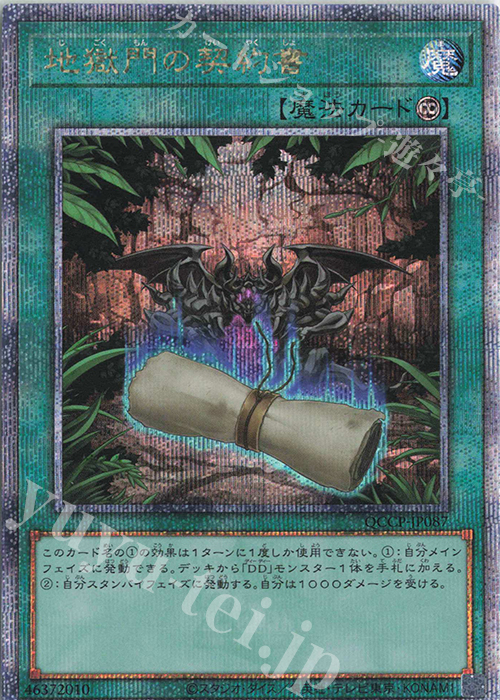 QCSE 地獄門の契約書 | 買取 | [QCCP] QUARTER CENTURY CHRONICLE side:PRIDE | 遊戯王 OCG