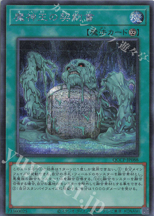 【傷】 SE 魔神王の契約書 | 販売 | [QCCP] QUARTER CENTURY CHRONICLE side:PRIDE | 遊戯王 OCG