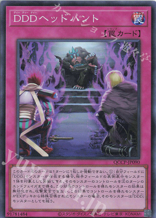 SR DDDヘッドハント | 買取 | [QCCP] QUARTER CENTURY CHRONICLE side:PRIDE | 遊戯王 OCG