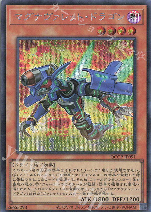 【傷】 SE マグナヴァレット・ドラゴン | 販売 | [QCCP] QUARTER CENTURY CHRONICLE side:PRIDE | 遊戯王 OCG