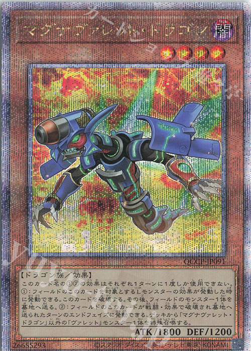 QCSE マグナヴァレット・ドラゴン | 買取 | [QCCP] QUARTER CENTURY CHRONICLE side:PRIDE | 遊戯王 OCG
