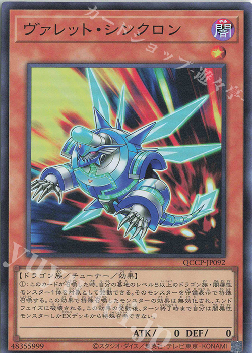 SR ヴァレット・シンクロン | 販売 | [QCCP] QUARTER CENTURY CHRONICLE side:PRIDE | 遊戯王 OCG