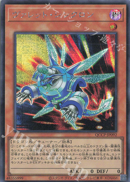 SE ヴァレット・シンクロン | 販売 | [QCCP] QUARTER CENTURY CHRONICLE side:PRIDE | 遊戯王 OCG