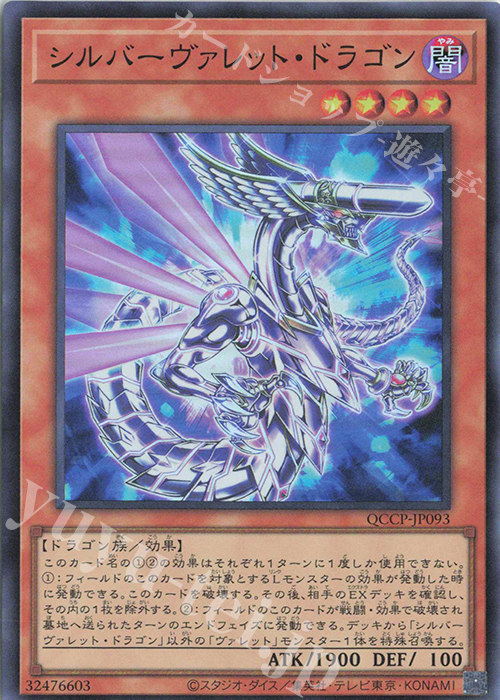 SR シルバーヴァレット・ドラゴン | 販売 | [QCCP] QUARTER CENTURY CHRONICLE side:PRIDE | 遊戯王 OCG