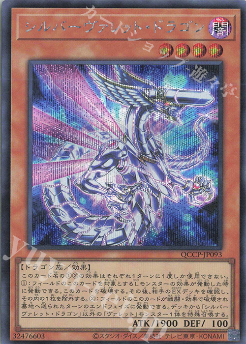 【傷】 SE シルバーヴァレット・ドラゴン | 販売 | [QCCP] QUARTER CENTURY CHRONICLE side:PRIDE | 遊戯王 OCG