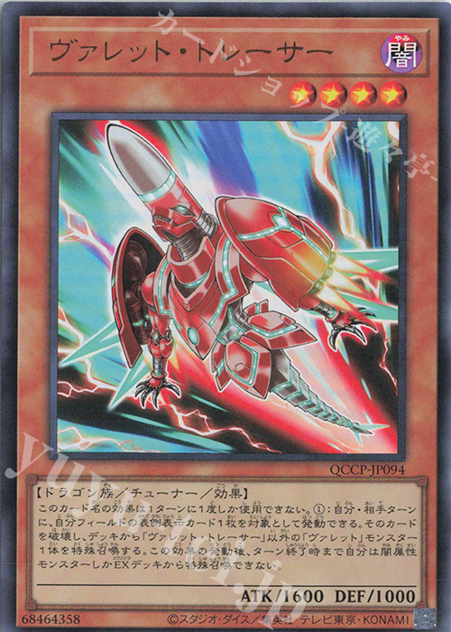 UR ヴァレット・トレーサー | 販売 | [QCCP] QUARTER CENTURY CHRONICLE side:PRIDE | 遊戯王 OCG