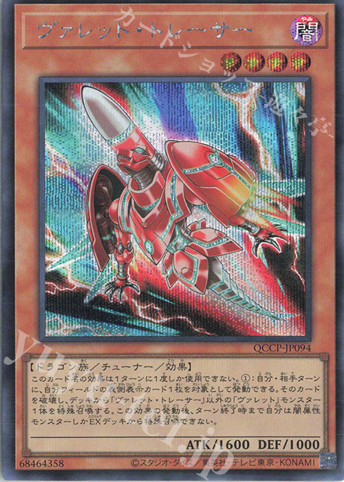 【傷】 SE ヴァレット・トレーサー | 販売 | [QCCP] QUARTER CENTURY CHRONICLE side:PRIDE | 遊戯王 OCG