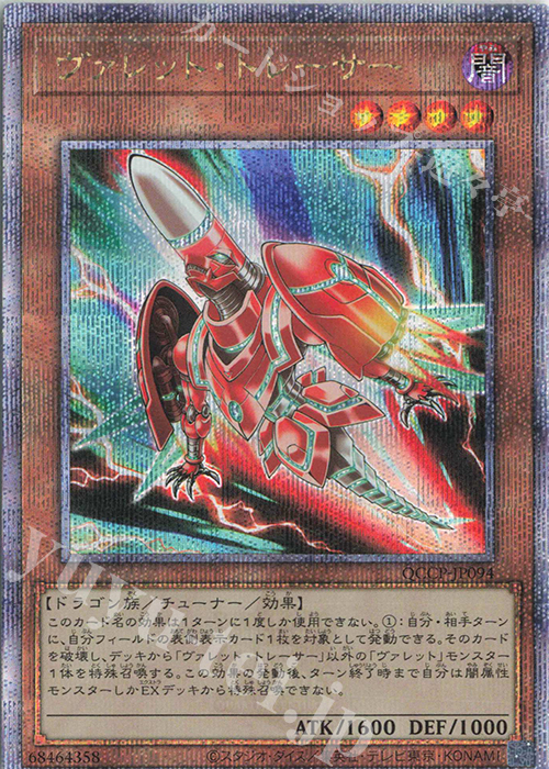 QCSE ヴァレット・トレーサー | 買取 | [QCCP] QUARTER CENTURY CHRONICLE side:PRIDE | 遊戯王 OCG