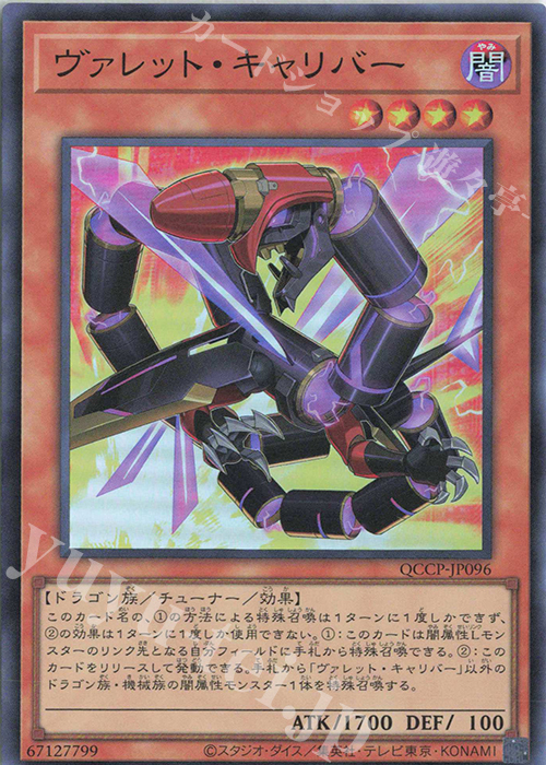 SR ヴァレット・キャリバー | 買取 | [QCCP] QUARTER CENTURY CHRONICLE side:PRIDE | 遊戯王 OCG