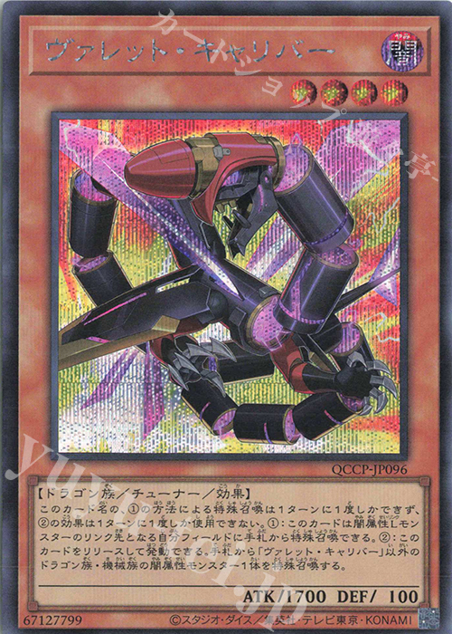 【傷】 SE ヴァレット・キャリバー | 販売 | [QCCP] QUARTER CENTURY CHRONICLE side:PRIDE | 遊戯王 OCG