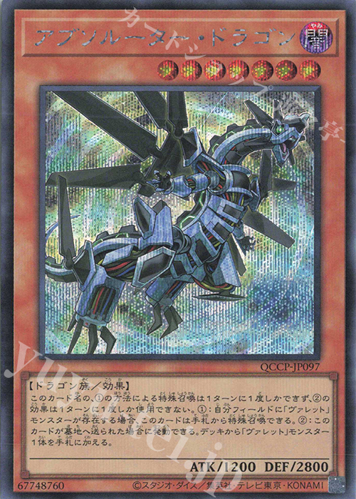 【傷】 SE アブソルーター・ドラゴン | 販売 | [QCCP] QUARTER CENTURY CHRONICLE side:PRIDE | 遊戯王 OCG