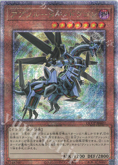 【傷】 QCSE アブソルーター・ドラゴン | 販売 | [QCCP] QUARTER CENTURY CHRONICLE side:PRIDE | 遊戯王 OCG
