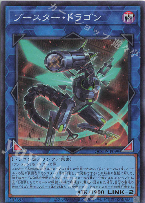 SR ブースター・ドラゴン | 販売 | [QCCP] QUARTER CENTURY CHRONICLE side:PRIDE | 遊戯王 OCG
