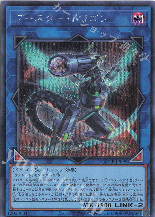 【傷】 SE ブースター・ドラゴン | 販売 | [QCCP] QUARTER CENTURY CHRONICLE side:PRIDE | 遊戯王 OCG