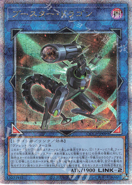 【傷】 QCSE ブースター・ドラゴン | 販売 | [QCCP] QUARTER CENTURY CHRONICLE side:PRIDE | 遊戯王 OCG
