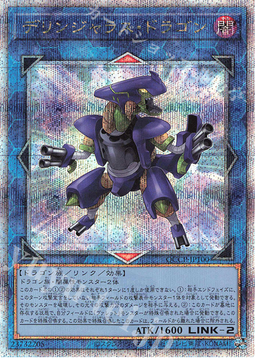 QCSE デリンジャラス・ドラゴン | 買取 | [QCCP] QUARTER CENTURY CHRONICLE side:PRIDE | 遊戯王 OCG