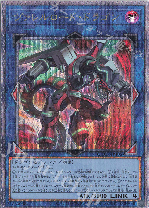 QCSE ヴァレルロード・ドラゴン | 買取 | [QCCP] QUARTER CENTURY CHRONICLE side:PRIDE | 遊戯王 OCG