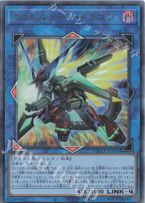 【傷】 UL ヴァレルソード・ドラゴン | 販売 | [QCCP] QUARTER CENTURY CHRONICLE side:PRIDE | 遊戯王 OCG