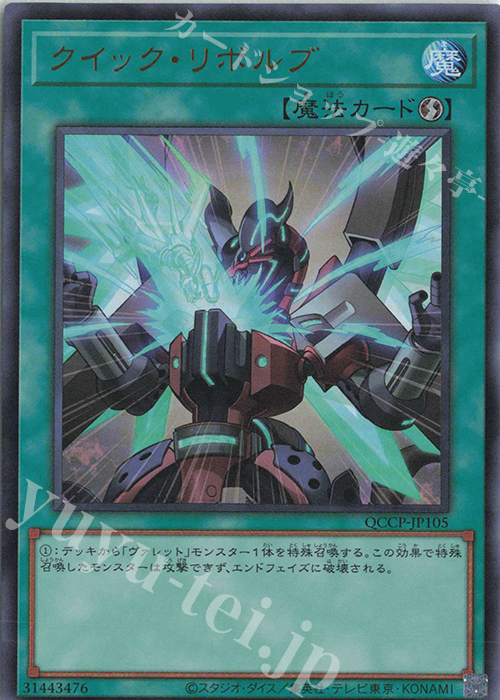 UR クイック・リボルブ | 買取 | [QCCP] QUARTER CENTURY CHRONICLE side:PRIDE | 遊戯王 OCG