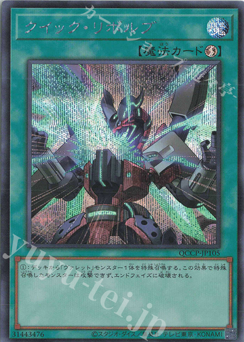 【傷】 SE クイック・リボルブ | 販売 | [QCCP] QUARTER CENTURY CHRONICLE side:PRIDE | 遊戯王 OCG