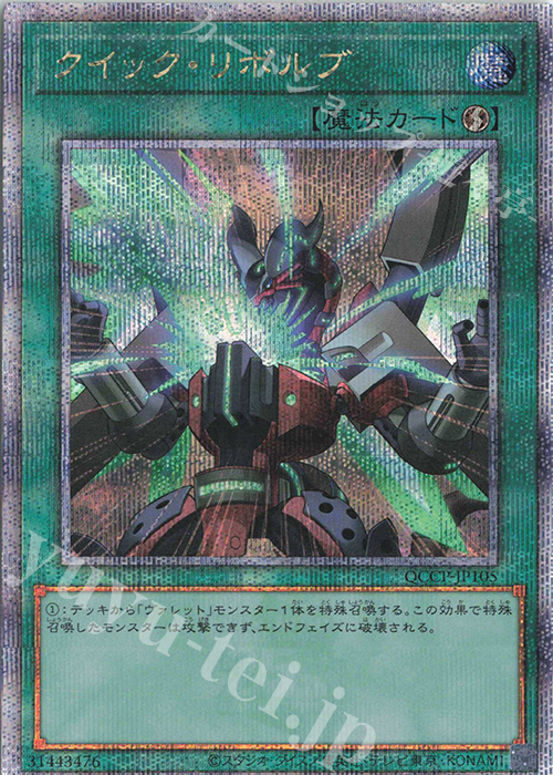 QCSE クイック・リボルブ | 買取 | [QCCP] QUARTER CENTURY CHRONICLE side:PRIDE | 遊戯王 OCG