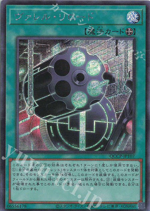 【傷】 SE ヴァレル・リロード | 販売 | [QCCP] QUARTER CENTURY CHRONICLE side:PRIDE | 遊戯王 OCG