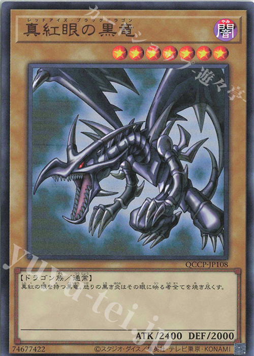 UR 真紅眼の黒竜 | 販売 | [QCCP] QUARTER CENTURY CHRONICLE side:PRIDE | 遊戯王 OCG