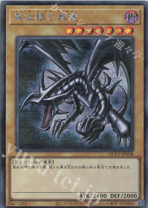 SE 真紅眼の黒竜 | 販売 | [QCCP] QUARTER CENTURY CHRONICLE side:PRIDE | 遊戯王 OCG