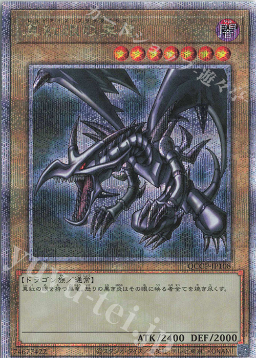 【傷】 QCSE 真紅眼の黒竜 | 販売 | [QCCP] QUARTER CENTURY CHRONICLE side:PRIDE | 遊戯王 OCG