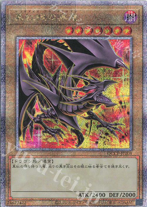 QCSE 真紅眼の黒竜(イラスト違い版) | 販売 | [QCCP] QUARTER CENTURY CHRONICLE side:PRIDE | 遊戯王 OCG