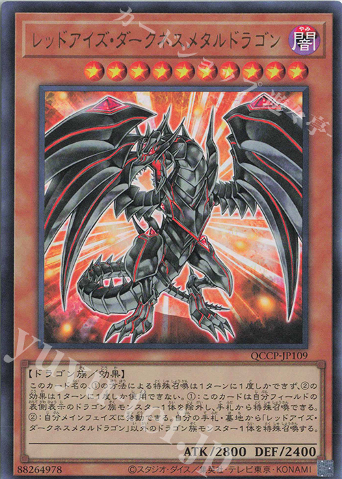 UR レッドアイズ・ダークネスメタルドラゴン | 販売 | [QCCP] QUARTER CENTURY CHRONICLE side:PRIDE | 遊戯王 OCG