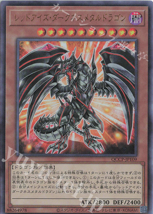 【傷】 UL レッドアイズ・ダークネスメタルドラゴン | 販売 | [QCCP] QUARTER CENTURY CHRONICLE side:PRIDE | 遊戯王 OCG
