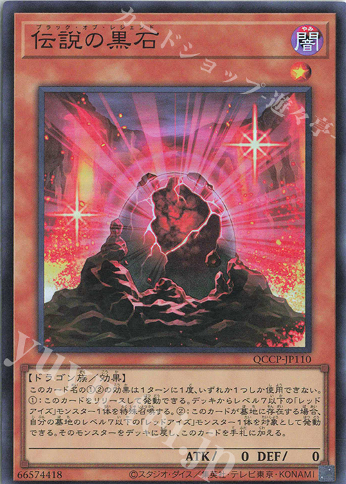 SR 伝説の黒石 | 販売 | [QCCP] QUARTER CENTURY CHRONICLE side:PRIDE | 遊戯王 OCG