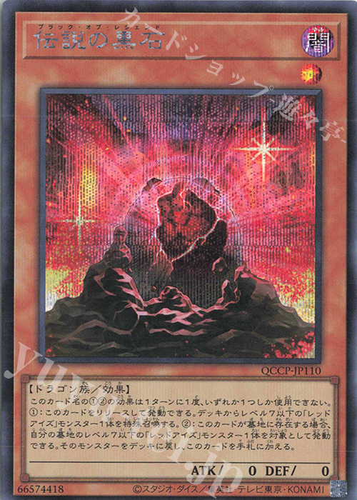 SE 伝説の黒石 | 販売 | [QCCP] QUARTER CENTURY CHRONICLE side:PRIDE | 遊戯王 OCG