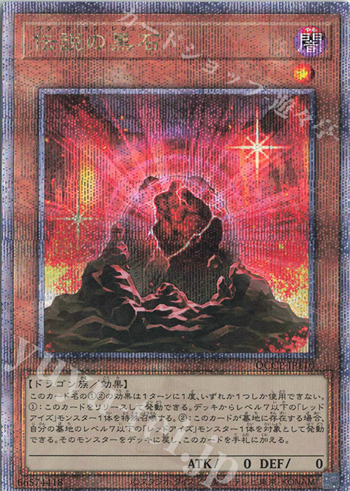 【傷】 QCSE 伝説の黒石 | 販売 | [QCCP] QUARTER CENTURY CHRONICLE side:PRIDE | 遊戯王 OCG