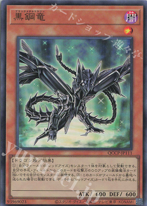 【傷】 UR 黒鋼竜 | 販売 | [QCCP] QUARTER CENTURY CHRONICLE side:PRIDE | 遊戯王 OCG