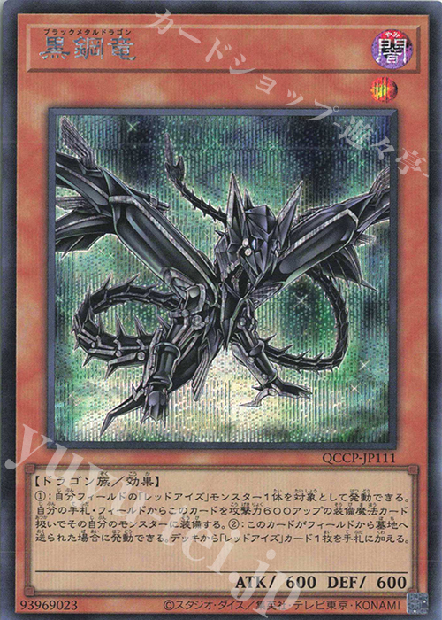 SE 黒鋼竜 | 買取 | [QCCP] QUARTER CENTURY CHRONICLE side:PRIDE | 遊戯王 OCG