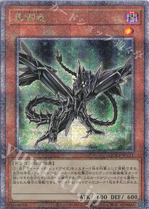 QCSE 黒鋼竜 | 買取 | [QCCP] QUARTER CENTURY CHRONICLE side:PRIDE | 遊戯王 OCG