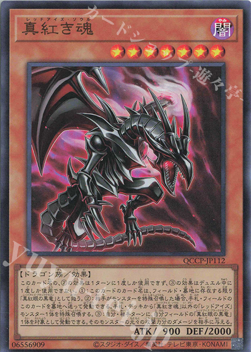 UR 真紅き魂 | 買取 | [QCCP] QUARTER CENTURY CHRONICLE side:PRIDE | 遊戯王 OCG