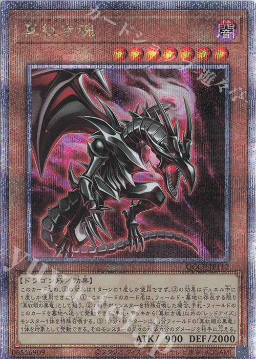 【傷】 QCSE 真紅き魂 | 販売 | [QCCP] QUARTER CENTURY CHRONICLE side:PRIDE | 遊戯王 OCG