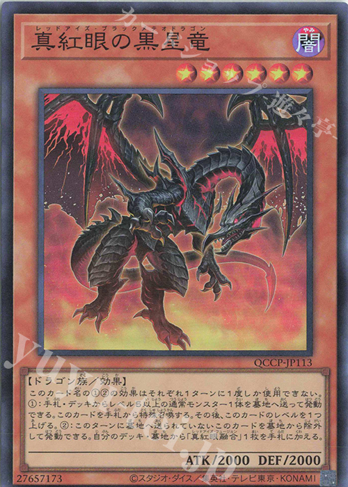 【傷】 SR 真紅眼の黒星竜 | 販売 | [QCCP] QUARTER CENTURY CHRONICLE side:PRIDE | 遊戯王 OCG