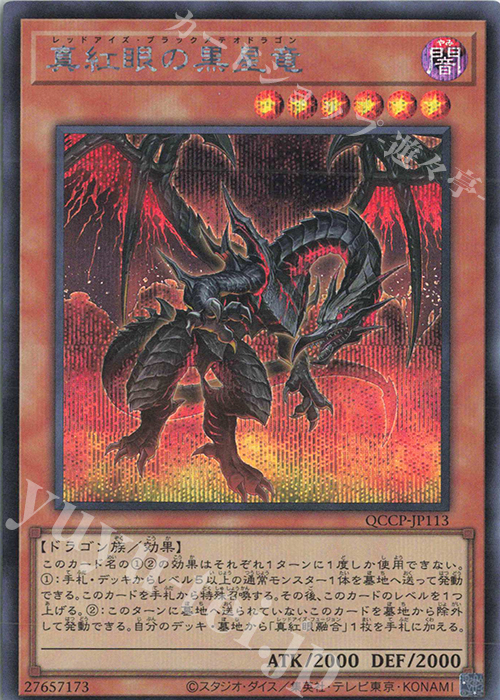 【傷】 SE 真紅眼の黒星竜 | 販売 | [QCCP] QUARTER CENTURY CHRONICLE side:PRIDE | 遊戯王 OCG
