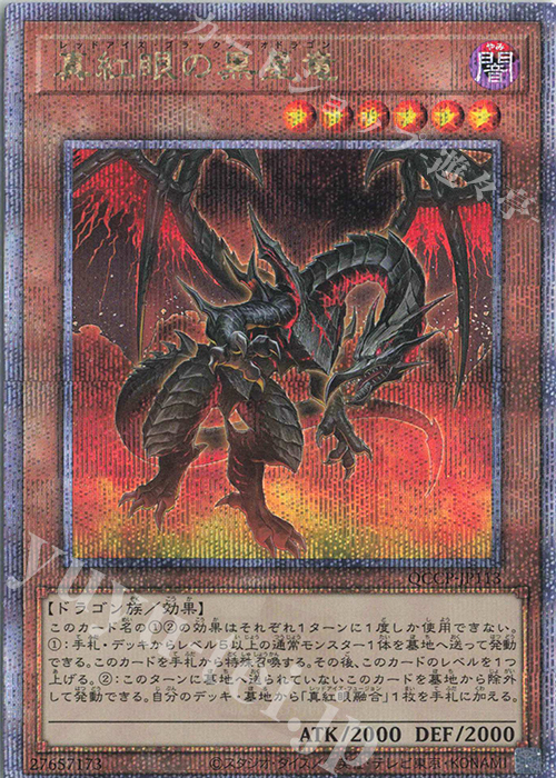 QCSE 真紅眼の黒星竜 | 買取 | [QCCP] QUARTER CENTURY CHRONICLE side:PRIDE | 遊戯王 OCG