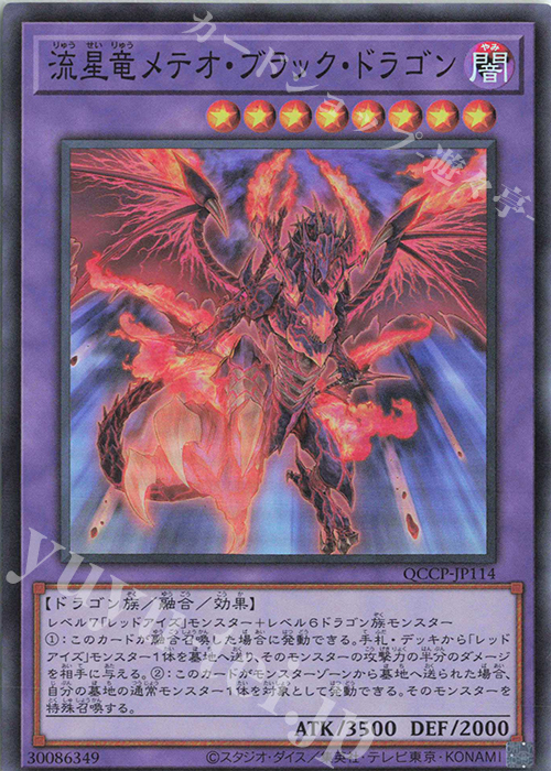 SR 流星竜メテオ・ブラック・ドラゴン | 買取 | [QCCP] QUARTER CENTURY CHRONICLE side:PRIDE | 遊戯王 OCG