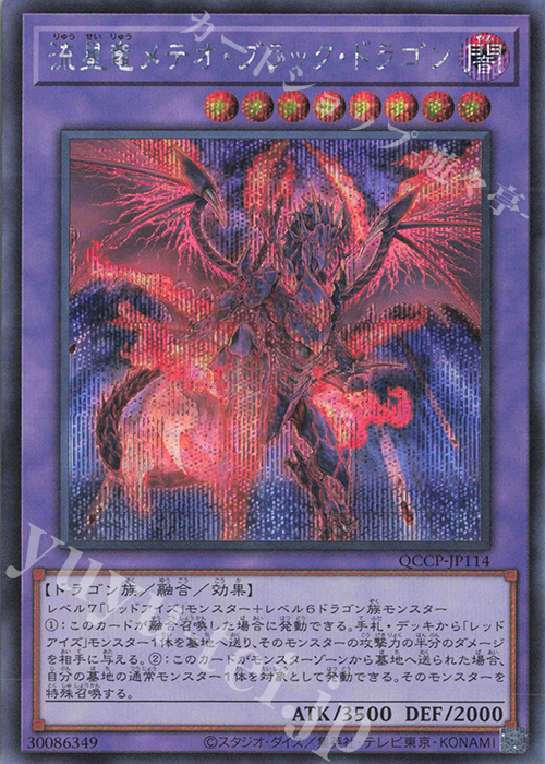 【傷】 SE 流星竜メテオ・ブラック・ドラゴン | 販売 | [QCCP] QUARTER CENTURY CHRONICLE side:PRIDE | 遊戯王 OCG