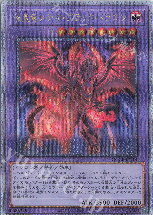【傷】 QCSE 流星竜メテオ・ブラック・ドラゴン | 販売 | [QCCP] QUARTER CENTURY CHRONICLE side:PRIDE | 遊戯王 OCG