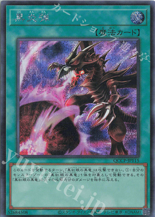 【傷】 SE 黒炎弾 | 販売 | [QCCP] QUARTER CENTURY CHRONICLE side:PRIDE | 遊戯王 OCG