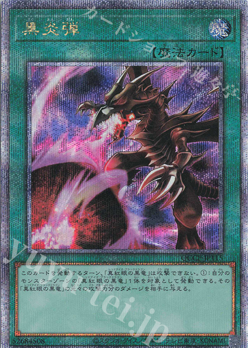 QCSE 黒炎弾 | 販売 | [QCCP] QUARTER CENTURY CHRONICLE side:PRIDE | 遊戯王 OCG